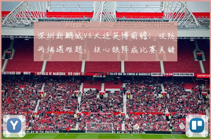 深圳新鹏城vs大连英博前瞻:攻防两端遇难题,核心缺阵成比赛关键变数