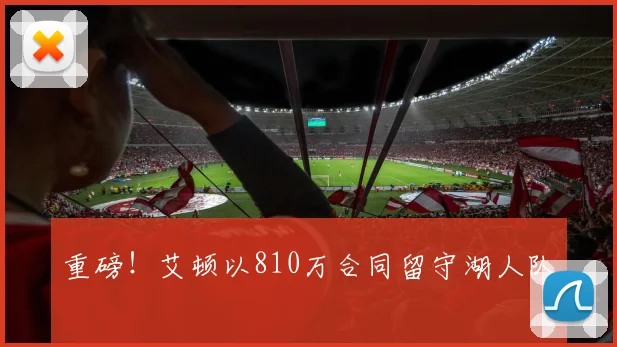 重磅！艾顿以810万合同留守湖人队